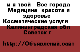 Sexi boy и я твой - Все города Медицина, красота и здоровье » Косметические услуги   . Калининградская обл.,Советск г.